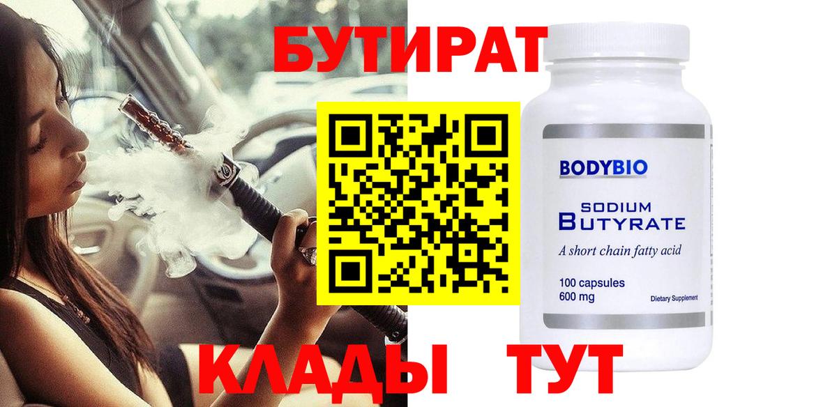 БУТИРАТ 1.4BDO Алушта